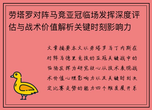 劳塔罗对阵马竞亚冠临场发挥深度评估与战术价值解析关键时刻影响力