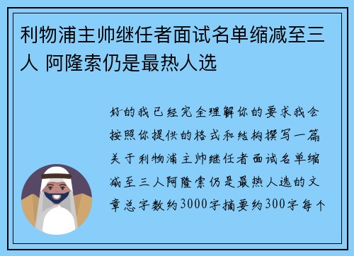 利物浦主帅继任者面试名单缩减至三人 阿隆索仍是最热人选