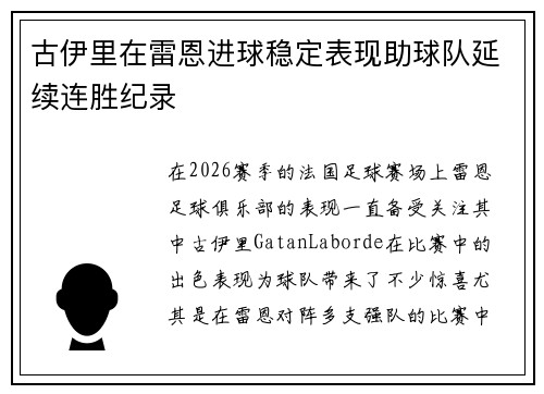 古伊里在雷恩进球稳定表现助球队延续连胜纪录