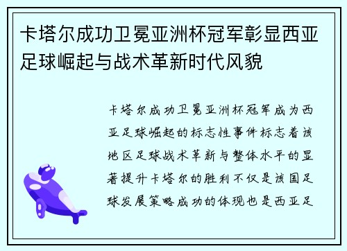 卡塔尔成功卫冕亚洲杯冠军彰显西亚足球崛起与战术革新时代风貌
