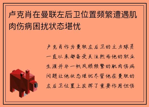 卢克肖在曼联左后卫位置频繁遭遇肌肉伤病困扰状态堪忧
