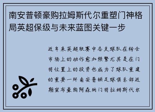 南安普顿豪购拉姆斯代尔重塑门神格局英超保级与未来蓝图关键一步