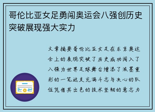 哥伦比亚女足勇闯奥运会八强创历史突破展现强大实力