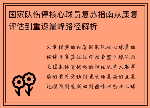 国家队伤停核心球员复苏指南从康复评估到重返巅峰路径解析