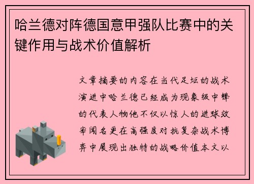 哈兰德对阵德国意甲强队比赛中的关键作用与战术价值解析