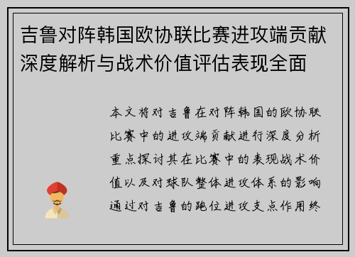 吉鲁对阵韩国欧协联比赛进攻端贡献深度解析与战术价值评估表现全面