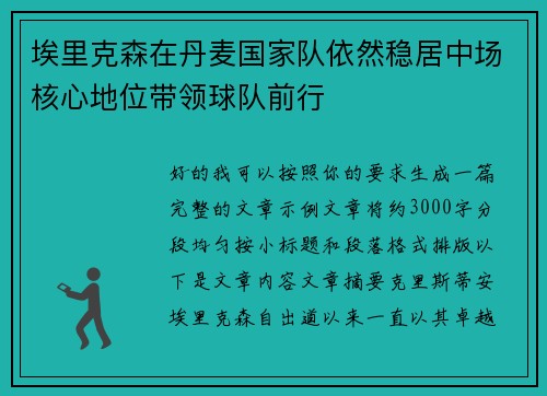 埃里克森在丹麦国家队依然稳居中场核心地位带领球队前行