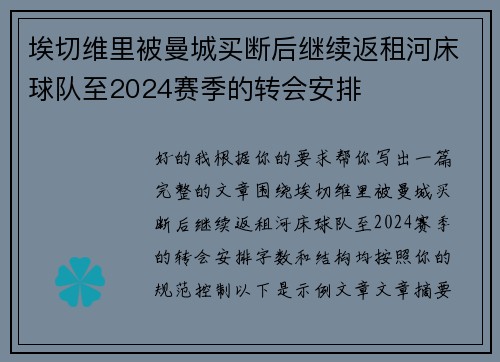埃切维里被曼城买断后继续返租河床球队至2024赛季的转会安排