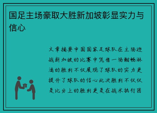 国足主场豪取大胜新加坡彰显实力与信心
