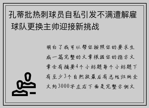 孔蒂批热刺球员自私引发不满遭解雇 球队更换主帅迎接新挑战