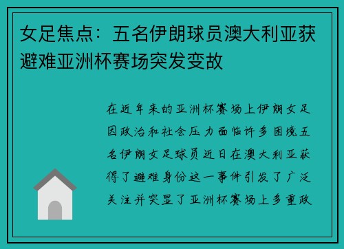 女足焦点：五名伊朗球员澳大利亚获避难亚洲杯赛场突发变故