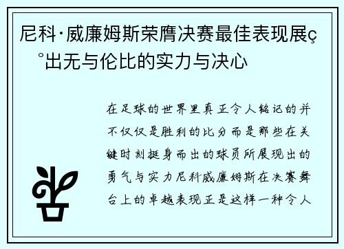 尼科·威廉姆斯荣膺决赛最佳表现展现出无与伦比的实力与决心