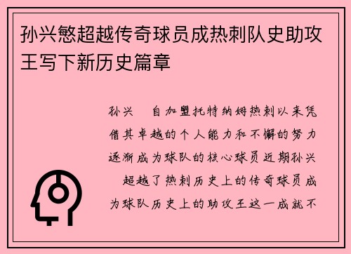 孙兴慜超越传奇球员成热刺队史助攻王写下新历史篇章
