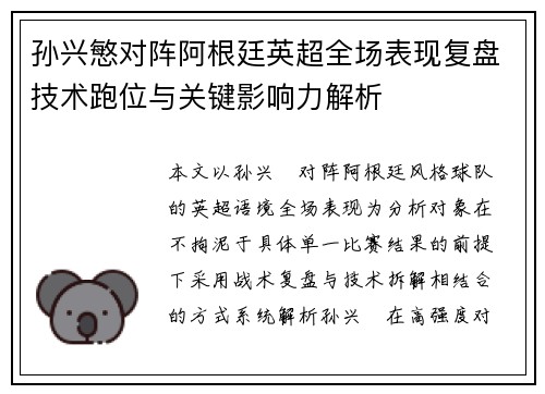 孙兴慜对阵阿根廷英超全场表现复盘技术跑位与关键影响力解析