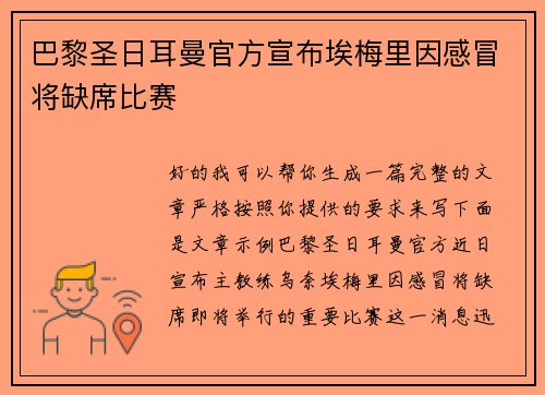 巴黎圣日耳曼官方宣布埃梅里因感冒将缺席比赛