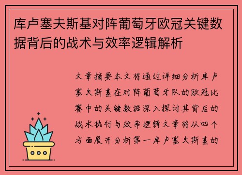 库卢塞夫斯基对阵葡萄牙欧冠关键数据背后的战术与效率逻辑解析