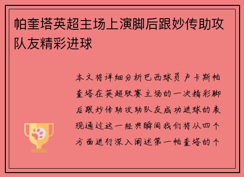帕奎塔英超主场上演脚后跟妙传助攻队友精彩进球