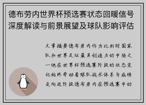 德布劳内世界杯预选赛状态回暖信号深度解读与前景展望及球队影响评估