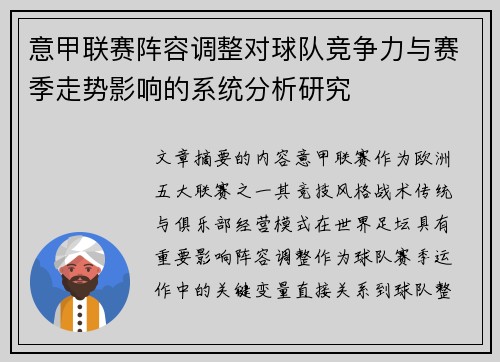 意甲联赛阵容调整对球队竞争力与赛季走势影响的系统分析研究