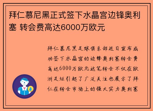 拜仁慕尼黑正式签下水晶宫边锋奥利塞 转会费高达6000万欧元