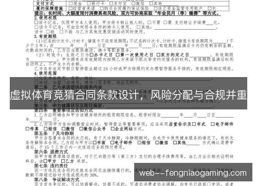 虚拟体育竞猜合同条款设计，风险分配与合规并重