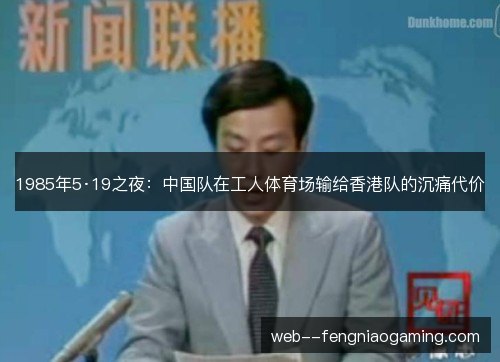1985年5·19之夜：中国队在工人体育场输给香港队的沉痛代价